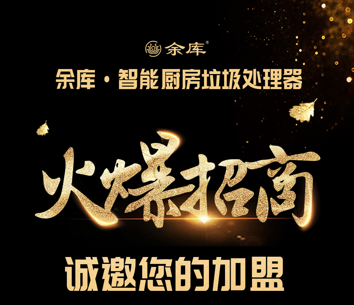 垃圾處理器官網(wǎng)招商加盟-外_01